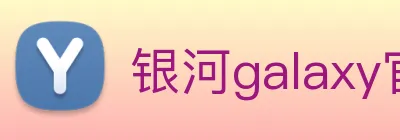 银河galaxy官网登录 Logo